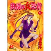 奥様は女忍者(くの一) 1（ジュディーコミックス） [コミック]