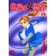 奥様は女忍者 2（ジュディーコミックス） [コミック]