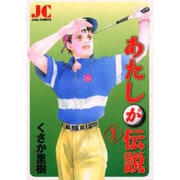 あたしが伝説 1（ジュディーコミックス） [コミック]