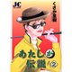 あたしが伝説 2（ジュディーコミックス） [コミック]