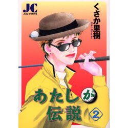 あたしが伝説 2（ジュディーコミックス） [コミック]