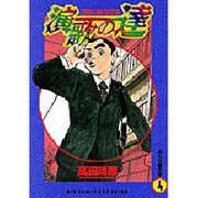 演歌の達 4（ビッグコミックス） [コミック]