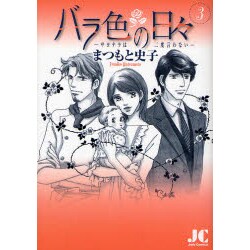 バラ色の日々―サヨナラは二度言わない―<3>(ジュディーコミックス) [コミック]