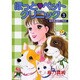 ほっと・ペットクリニック 3（ジュディーコミックス） [コミック]