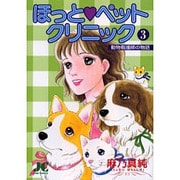 ほっと・ペットクリニック 3（ジュディーコミックス） [コミック]