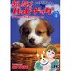 あしたはハッピードッグ<1>(ジュディーコミックス) [コミック]
