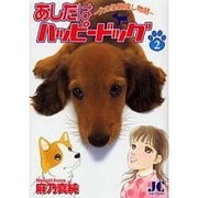 あしたはハッピードッグ<2>(ジュディーコミックス) [コミック]