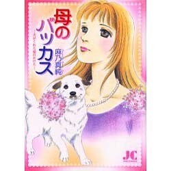 母のバッカス(ジュディーコミックス) [コミック]