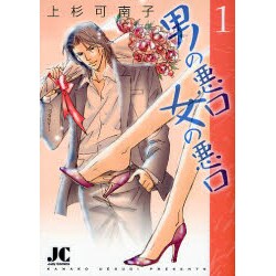 男の悪口 女の悪口<1>(ジュディーコミックス) [コミック]