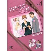 ウェディングベル35―サチコ、咲いてみせます―<1>(ジュディーコミックス) [コミック]