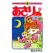 あさりちゃん<67>(てんとう虫コミックス（少女）) [コミック]