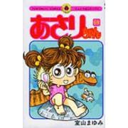 あさりちゃん<69>(てんとう虫コミックス（少女）) [コミック]