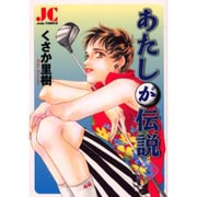 あたしが伝説 3（ジュディーコミックス） [コミック]
