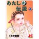 あたしが伝説 4（ジュディーコミックス） [コミック]