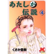 あたしが伝説 4（ジュディーコミックス） [コミック]