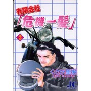 有限会社危機一髪 2（ジュディーコミックス） [コミック]