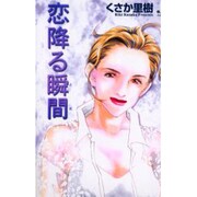 恋降る瞬間（ジュディーコミックス） [コミック]