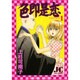 色即是恋 1（ジュディーコミックス） [コミック]