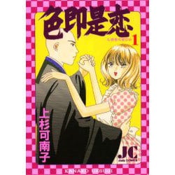 色即是恋 1（ジュディーコミックス） [コミック]
