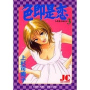 色即是恋 3（ジュディーコミックス） [コミック]