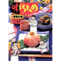 ヨドバシ Com 味いちもんめ 24 黄菊の巻 ビッグコミックス コミック 通販 全品無料配達