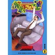 演歌の達 8（ビッグコミックス） [コミック]