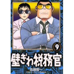 ヨドバシ Com 壁ぎわ税務官 9 ビッグコミックス コミック 通販 全品無料配達