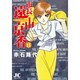 市長 遠山京香<11>(ジュディーコミックス) [コミック]