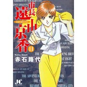 市長 遠山京香<11>(ジュディーコミックス) [コミック]
