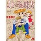 よい子の味方(ジュディーコミックス) [コミック]