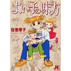 よい子の味方(ジュディーコミックス) [コミック]