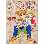 よい子の味方(ジュディーコミックス) [コミック]