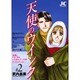 天使のウインク<2>(ジュディーコミックス) [コミック]