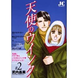 天使のウインク<2>(ジュディーコミックス) [コミック]
