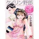 ケイリン野郎GP<2>(ジュディーコミックス) [コミック]