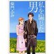 私を騙した男 〔新装版〕(ジュディーコミックス) [コミック]