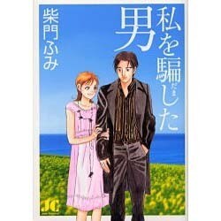 私を騙した男 〔新装版〕(ジュディーコミックス) [コミック]