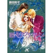 眠るアクアマリン<1>(ジュディーコミックス) [コミック]