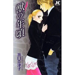 獣の年頃(ジュディーコミックス) [コミック]