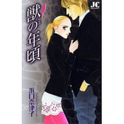 獣の年頃(ジュディーコミックス) [コミック]