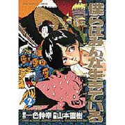 僕らはみんな生きている 2（ビッグコミックス） [全集叢書]