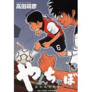 やんちゃぼ 3（ビッグコミックス） [コミック]