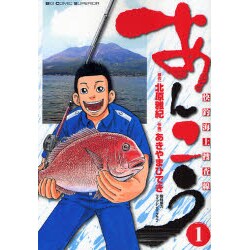 あんこう 1（ビッグコミックス） [コミック]