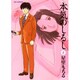 本気のしるし<１>(ビッグ コミックス) [コミック]