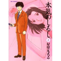 本気のしるし<１>(ビッグ コミックス) [コミック]