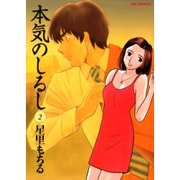 本気のしるし<２>(ビッグ コミックス) [コミック]