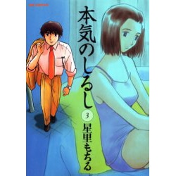 本気のしるし<３>(ビッグ コミックス) [コミック]