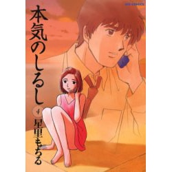 本気のしるし<４>(ビッグ コミックス) [コミック]