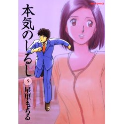本気のしるし<５>(ビッグ コミックス) [コミック]