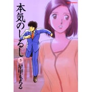 本気のしるし<５>(ビッグ コミックス) [コミック]